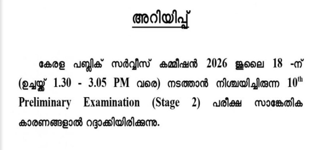 psc offcial പത്രക്കുറിപ്പ് 