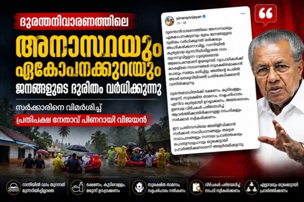 ദുരന്തനിവാരണത്തിലെ അനാസ്ഥയെ വിമർശിച്ച് പിണറായി വിജയൻ നടത്തിയ പ്രതികരണം