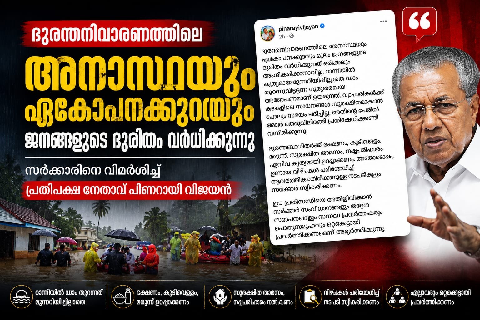 ദുരന്തനിവാരണത്തിലെ അനാസ്ഥയെ വിമർശിച്ച് പിണറായി വിജയൻ നടത്തിയ പ്രതികരണം